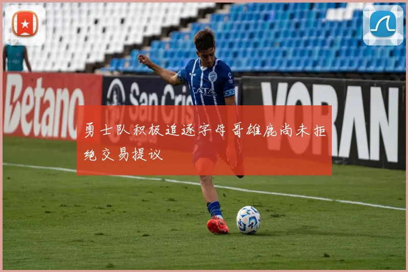勇士队积极追逐字母哥雄鹿尚未拒绝交易提议