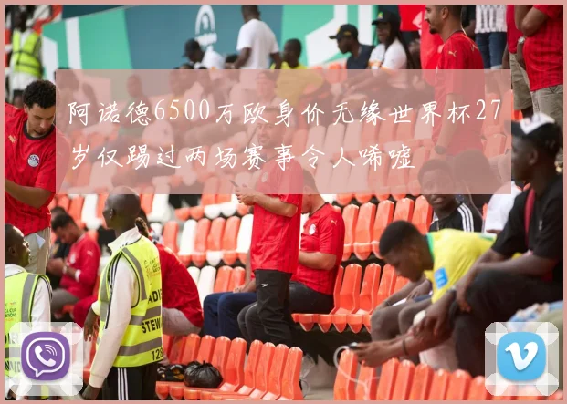 阿诺德6500万欧身价无缘世界杯27岁仅踢过两场赛事令人唏嘘