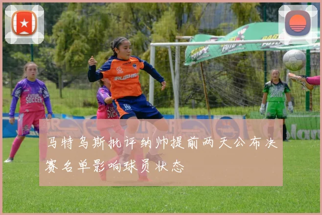 马特乌斯批评纳帅提前两天公布决赛名单影响球员状态